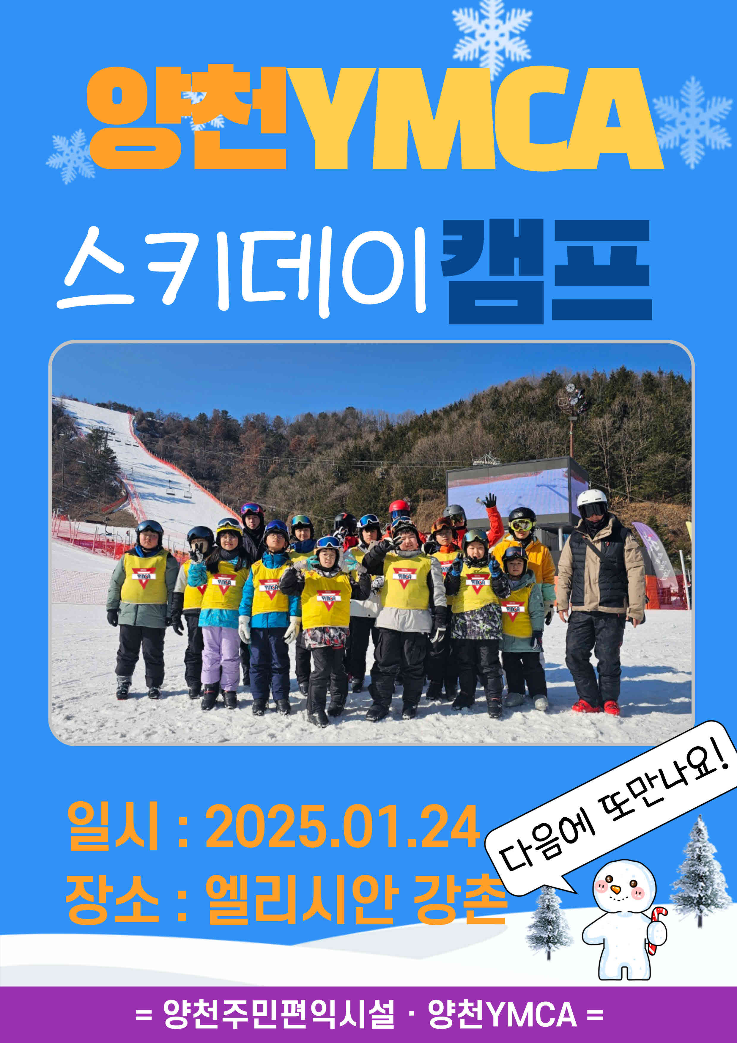2025년 1월 24일 스키데이 캠프